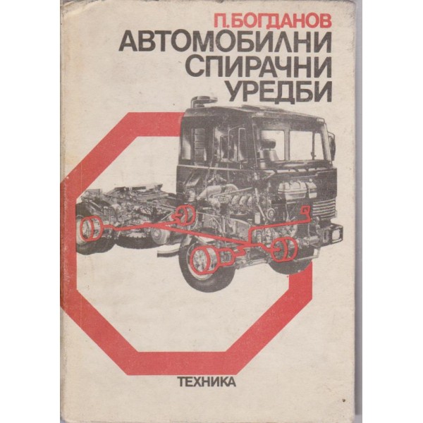 Автомобилни спирачни уредби