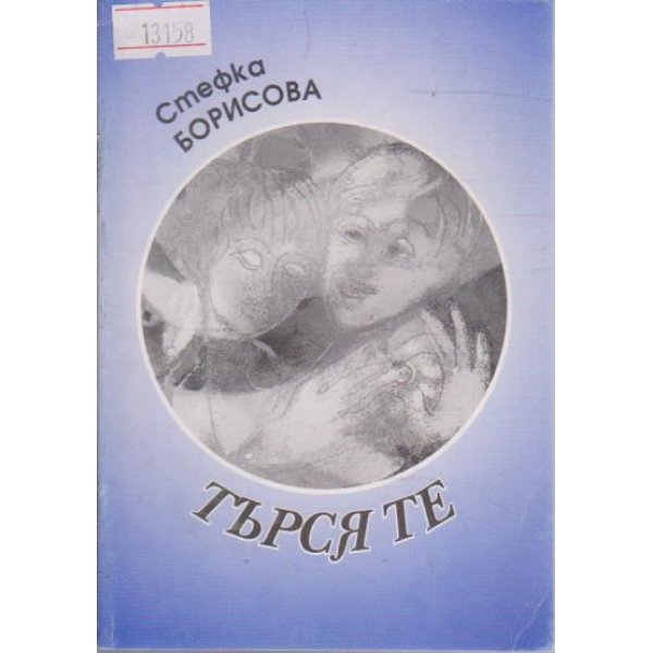 Търсят те