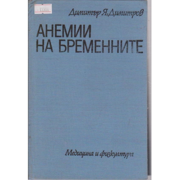 Анемии на бременните