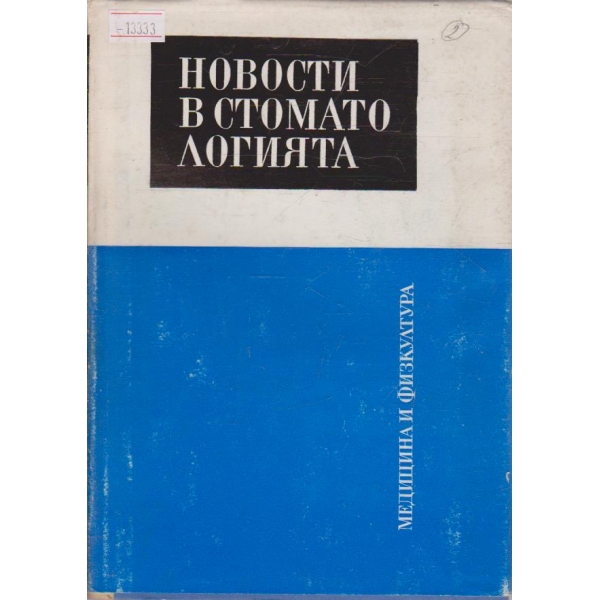 Новости в стоматологията