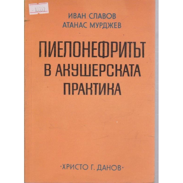 Пиелонефритът в акушерската практика