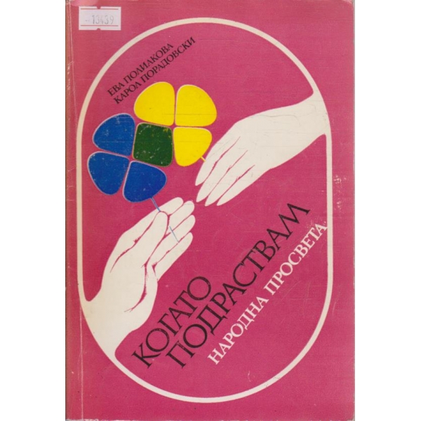 Когато подраствам