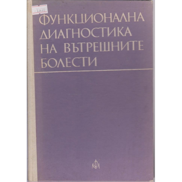 Функционална диагностика на вътрешните болести