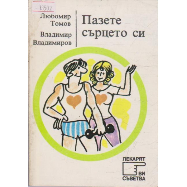 Пазете сърцето си