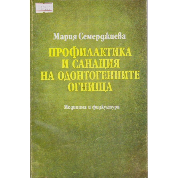 Профилактика и санация на одонтогенните огнища