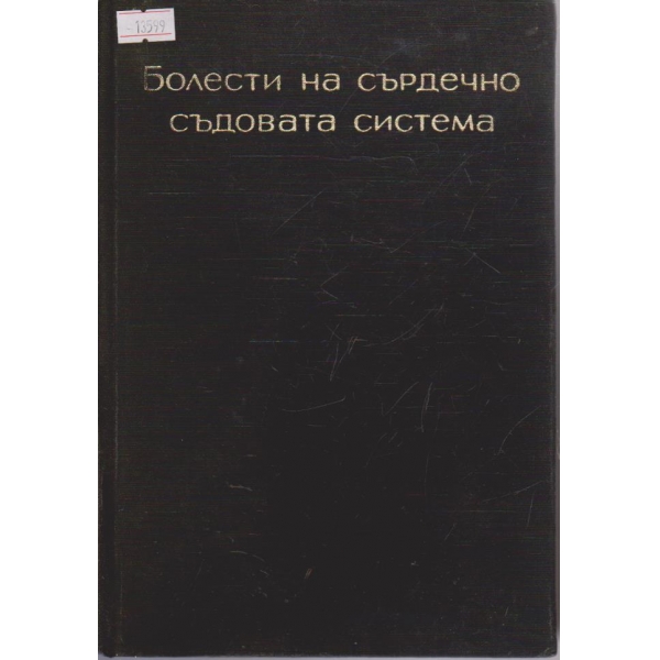 Болести на сърдечно-съдовата система