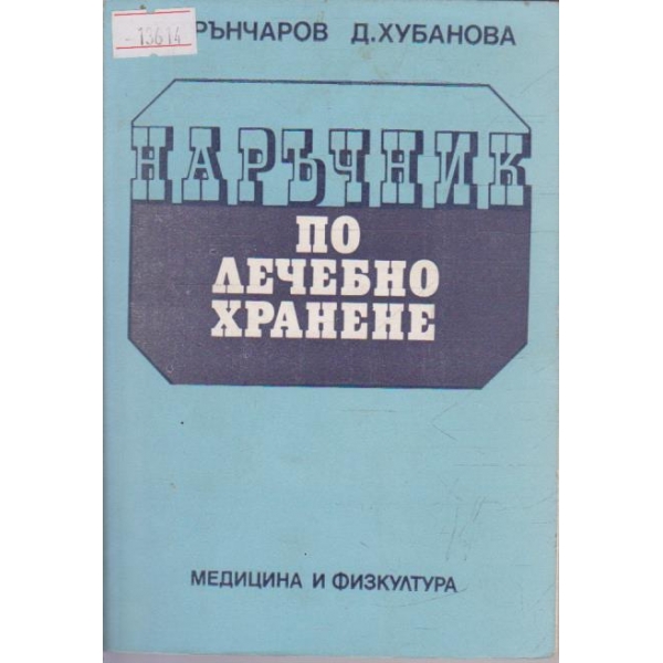 Наръчник по лечебно хранене