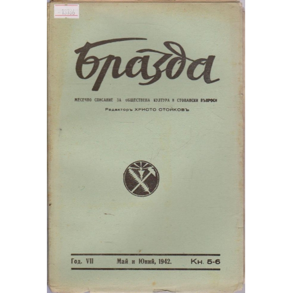 Бразда - 1942/5-6