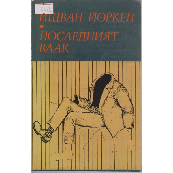 Последният влак