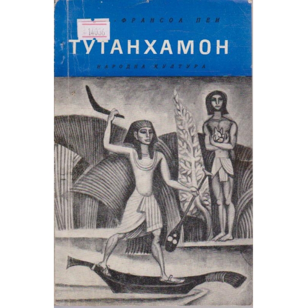 Тутанхамон