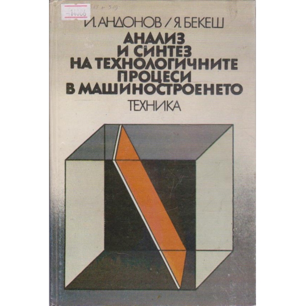 Анализ и синтез на технологичните процеси в машиностроенето