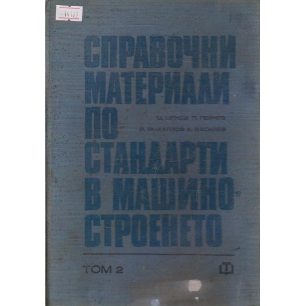 Справочни материали по стандарти в машиностроенето  - том II
