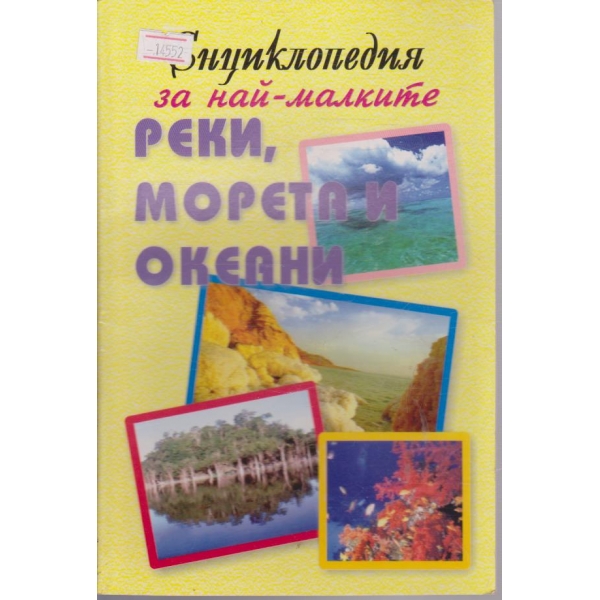 Реки, морета и океани