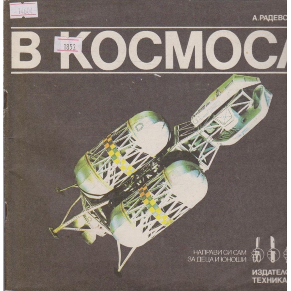 В космоса