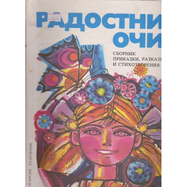 Радостни очи