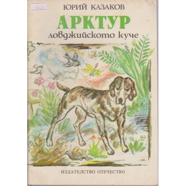 Арктур ловджийското куче