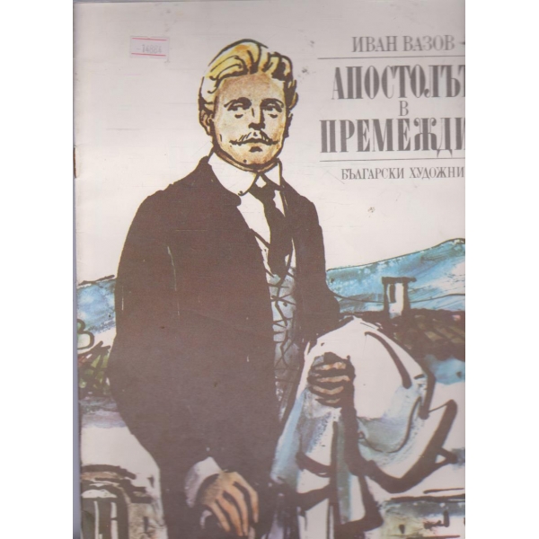 Апостолът в премеждие