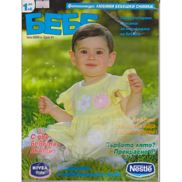 Бебе - 2008/бр.81