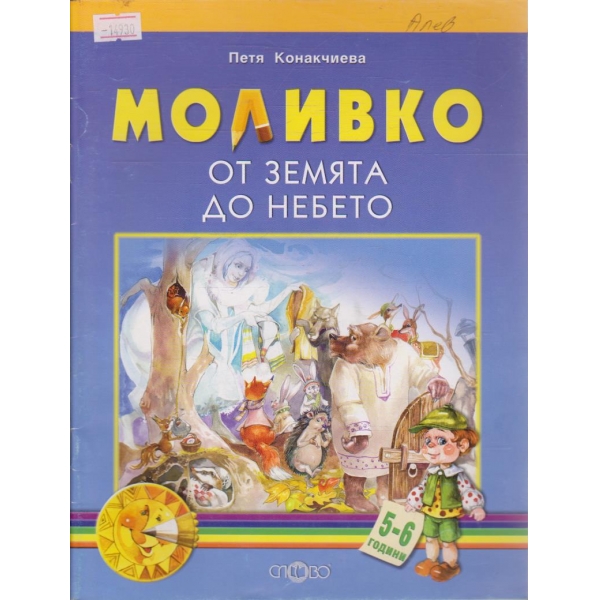 Моливко - От земята до небето