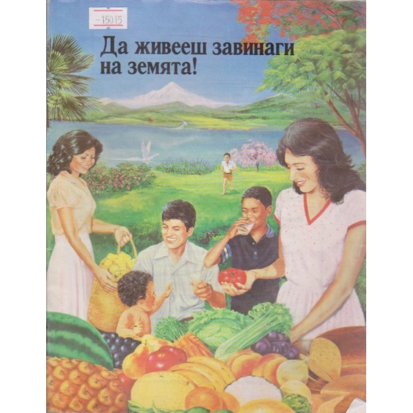 Да живееш завинаги на земята!