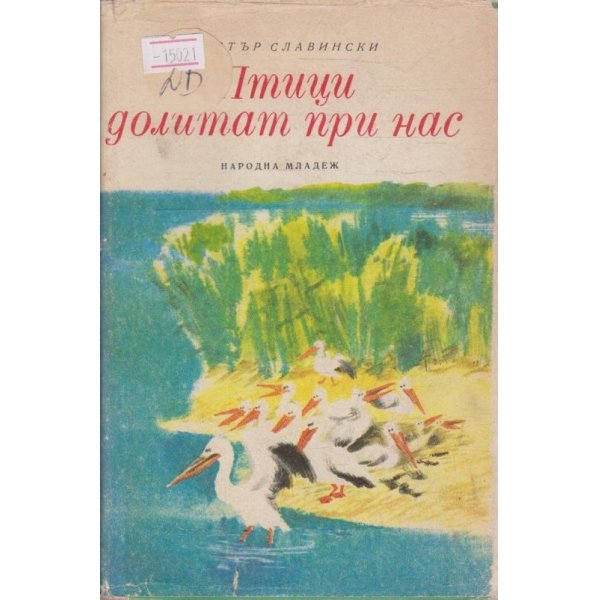 Птици долитат при нас
