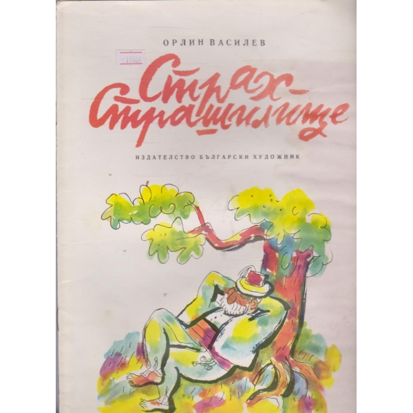Страх - Страшилище