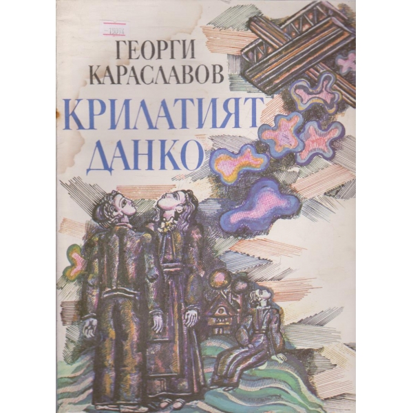 Крилатият Данко