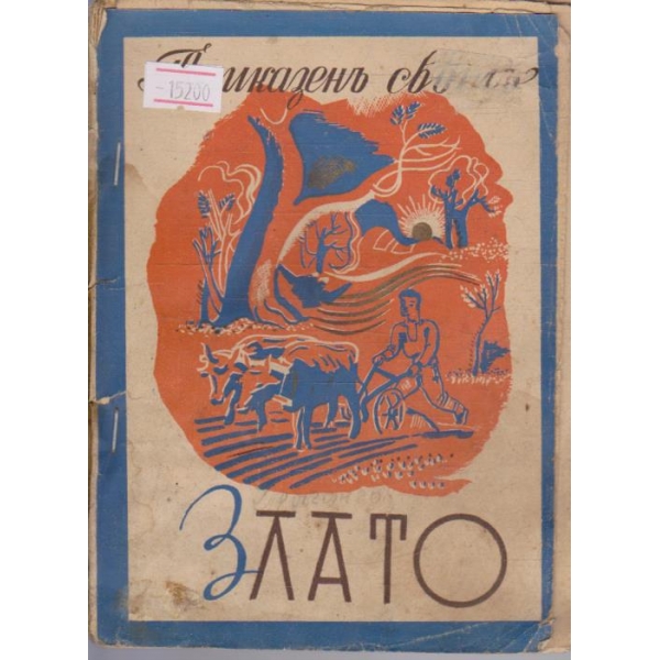 Злато