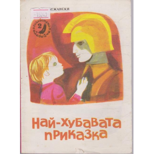 Най-хубавата приказка