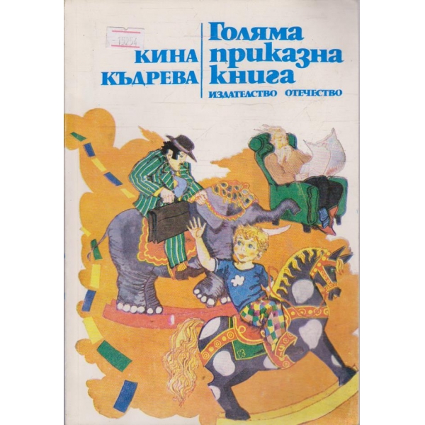 Голяма приказна книга