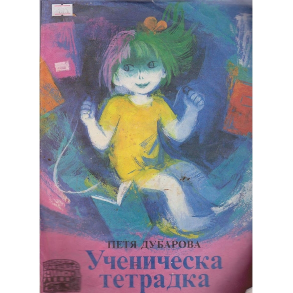 Ученическа тетрадка
