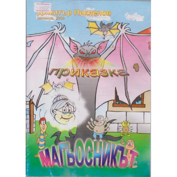 Магьосникът