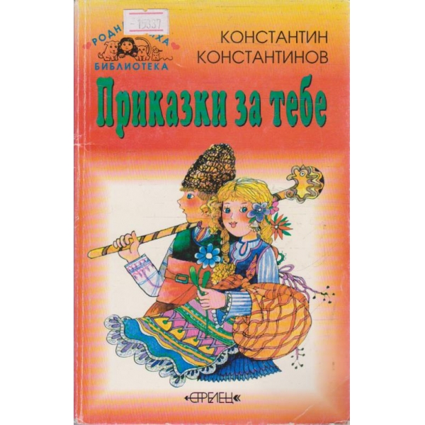 Приказки за тебе