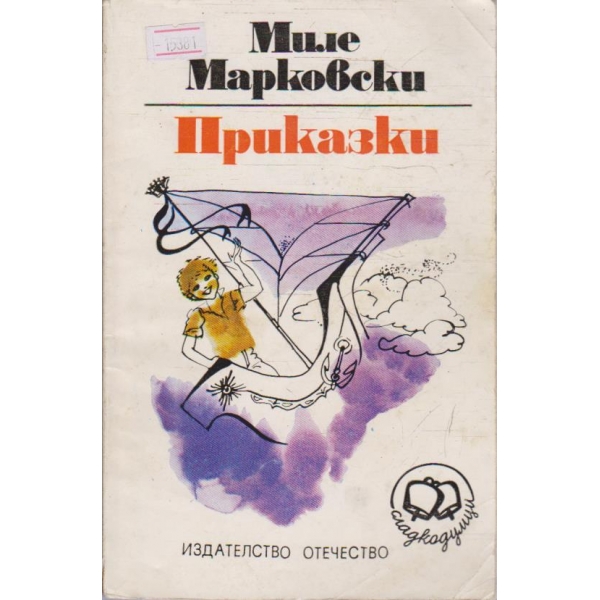 Приказки