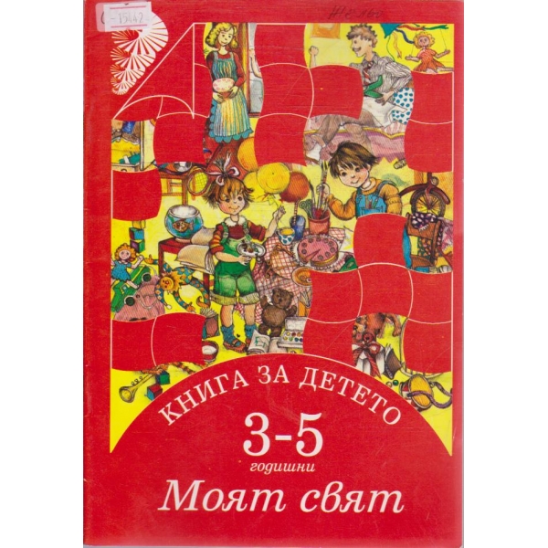 Книга за детето (3-5 години) Моят свят
