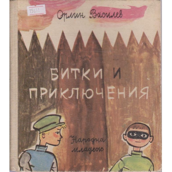 Битки и приключения