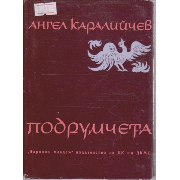 Подрумчета