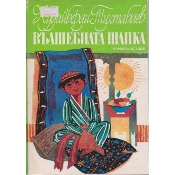 Вълшебна шапка