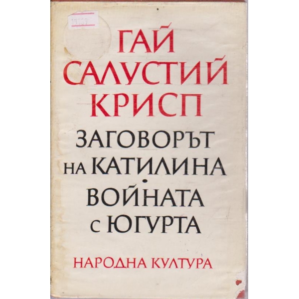 Заговорът на Катилина // Войната с Югурта