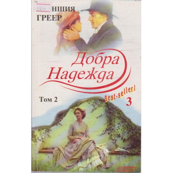 Добра надежда