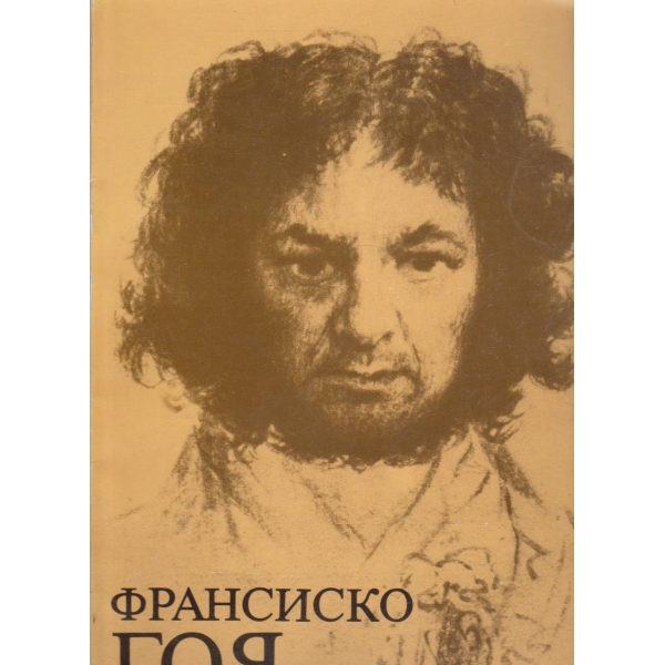 Франсиско Гоя