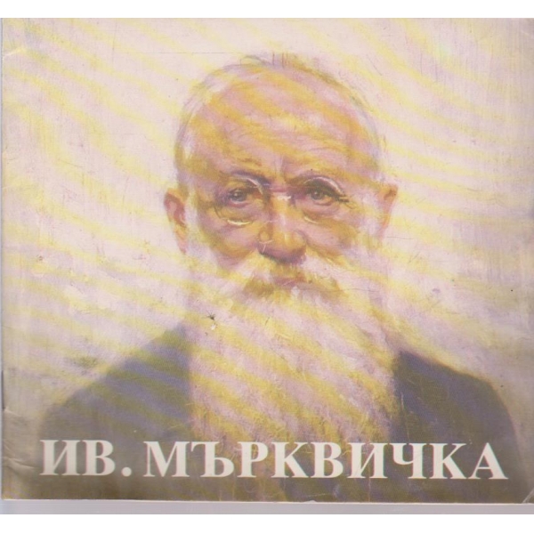 Ив. Мърквичка