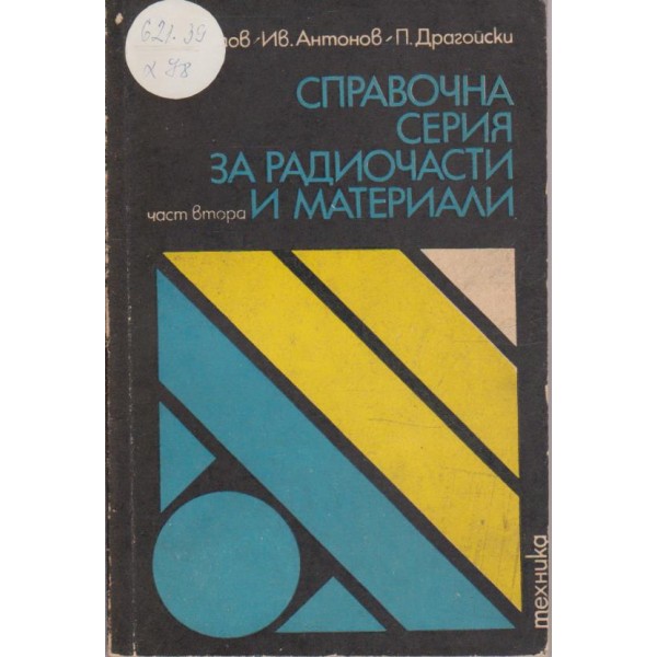 Справочна серия за радиочасти и материали