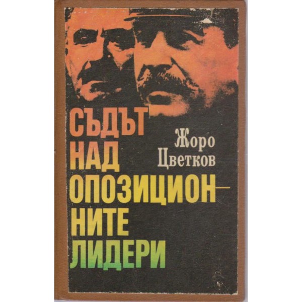 Съдът над опозиционните лидери