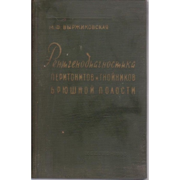 Регненодиагностика перитонитов и гнойников брюшной полости