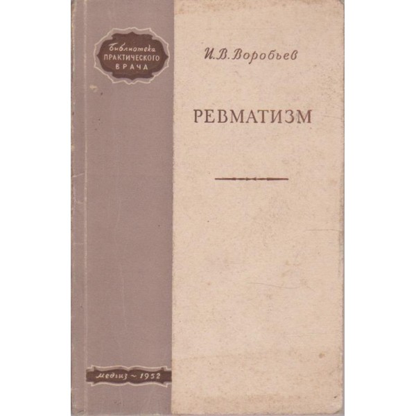 Ревматизм