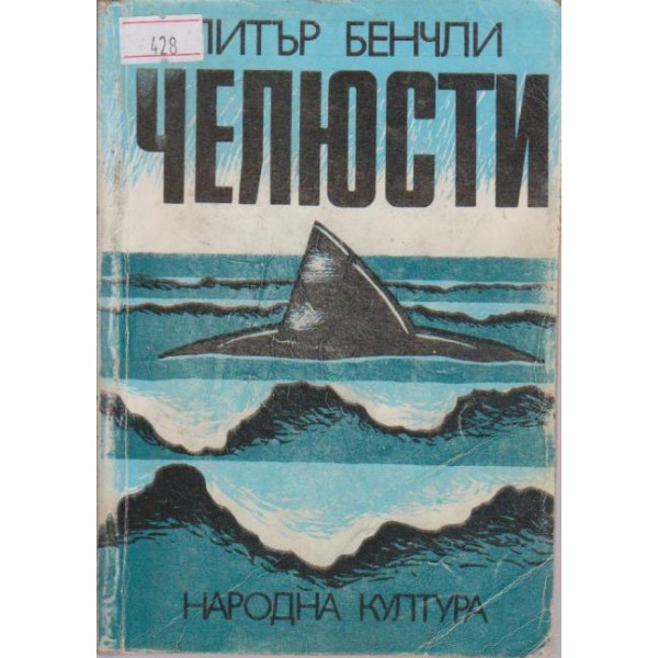 Челюсти