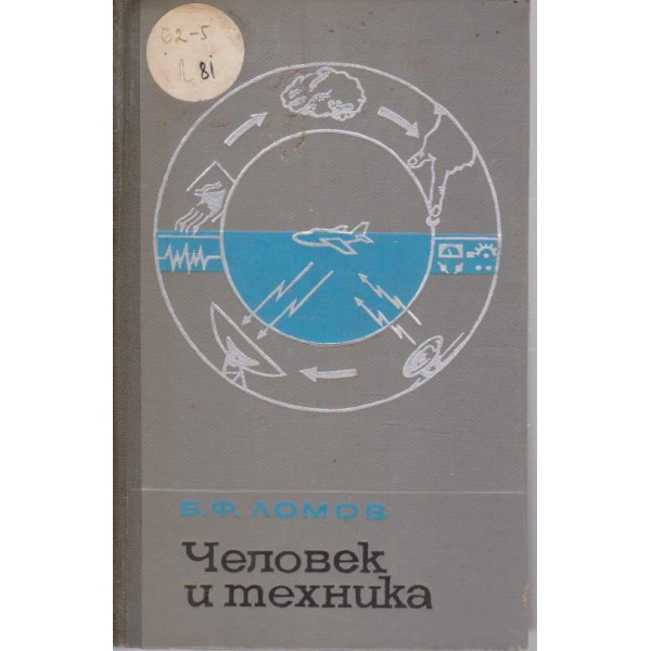 Человек и техника