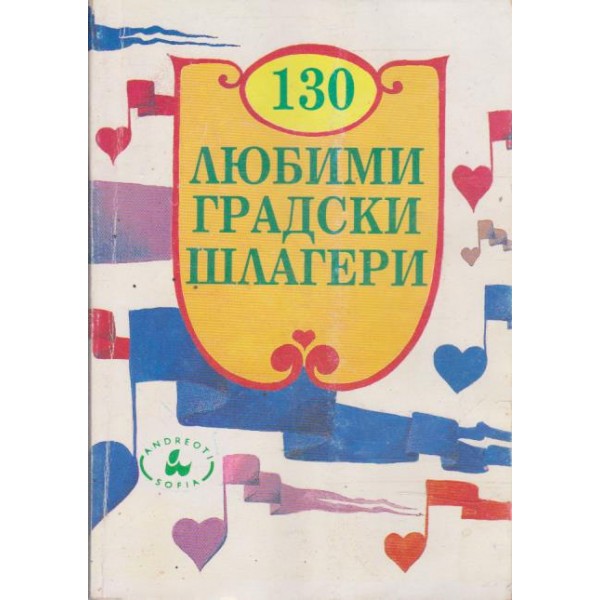 130 любими градски шлагери