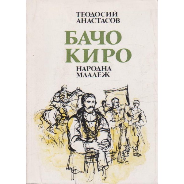 Бачо Киро